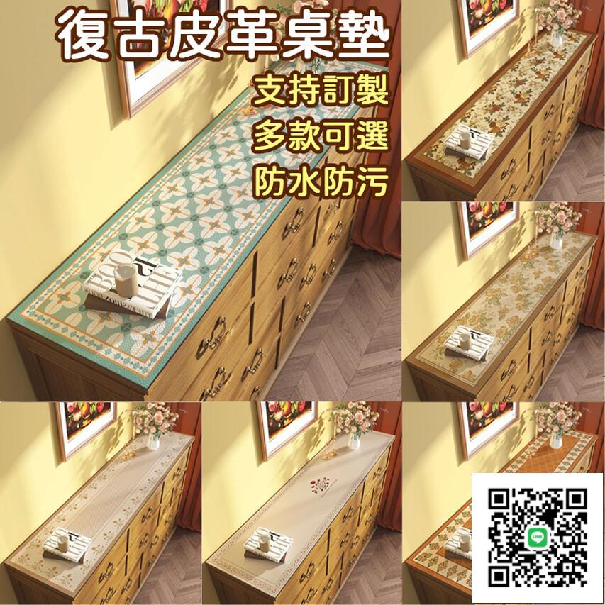 【復古美式桌墊 支援訂製】電視櫃長條墊 玄關鞋櫃墊 長方形墊 耐熱墊 裝飾 餐邊櫃桌布 防水防油 免