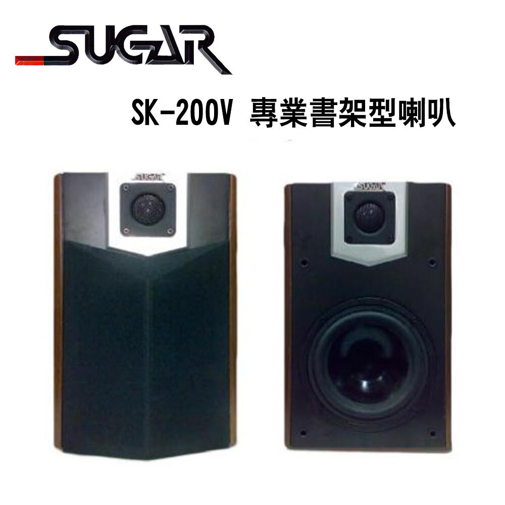 【澄名影音展場】SUGAR SK-200V 單6.5吋 專業書架型喇叭 /1對2支