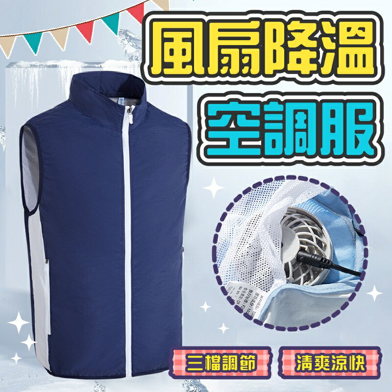 快樂購購❄️風扇降溫空調服 夏季 戶外 空調服 智慧 風扇衣服 降溫 防曬衣 風扇衣 降溫服 溫空調服 降溫