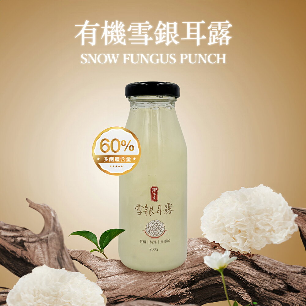 UTO｜御湯屋 有機雪銀耳露 白木耳露 木耳露 有機 銀耳露 1