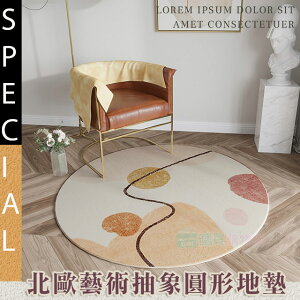 北歐藝術抽象圓形地墊 地毯 質感舒適 柔軟防滑 床邊地毯 客廳臥室