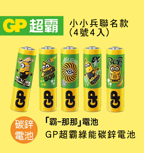 【超霸GP】小小兵聯名款 4號(AAA)環保碳鋅電池 - 4入裝