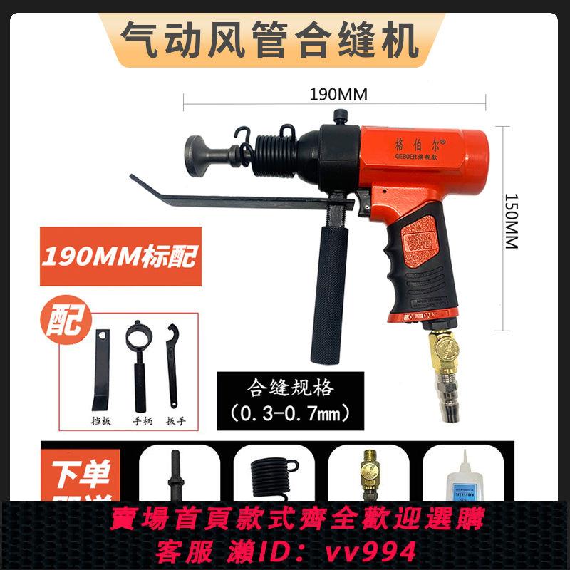 {公司貨 最低價}氣動風管合縫機氣錘敲邊機通風管道縫邊手持工具鐵皮打邊機敲擊錘