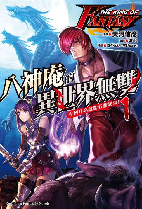 【電子書】THE KING OF FANTASY 八神庵的異世界無雙 (1)