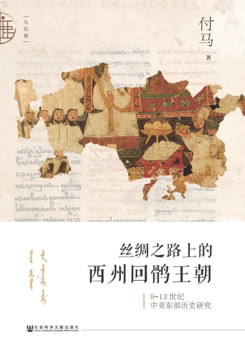 【電子書】丝绸之路上的西州回鹘王朝 0
