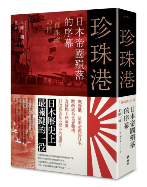 珍珠港：日本帝國的殞落序幕【城邦讀書花園】