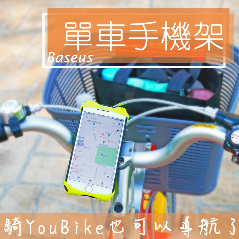 單車手機架 腳踏車手機架 自行車手機架 單車手機導航架 Baseus倍思 ※八戒批發※
