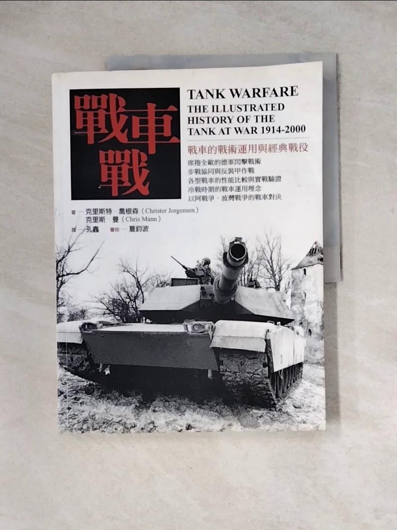 【書寶二手書T1／軍事_Z1E】戰車戰_克斯特．喬根森