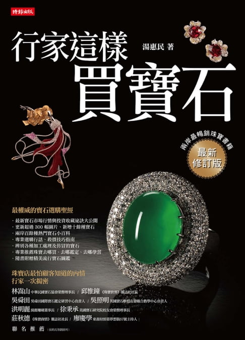 【電子書】行家這樣買寶石（最新修訂版）