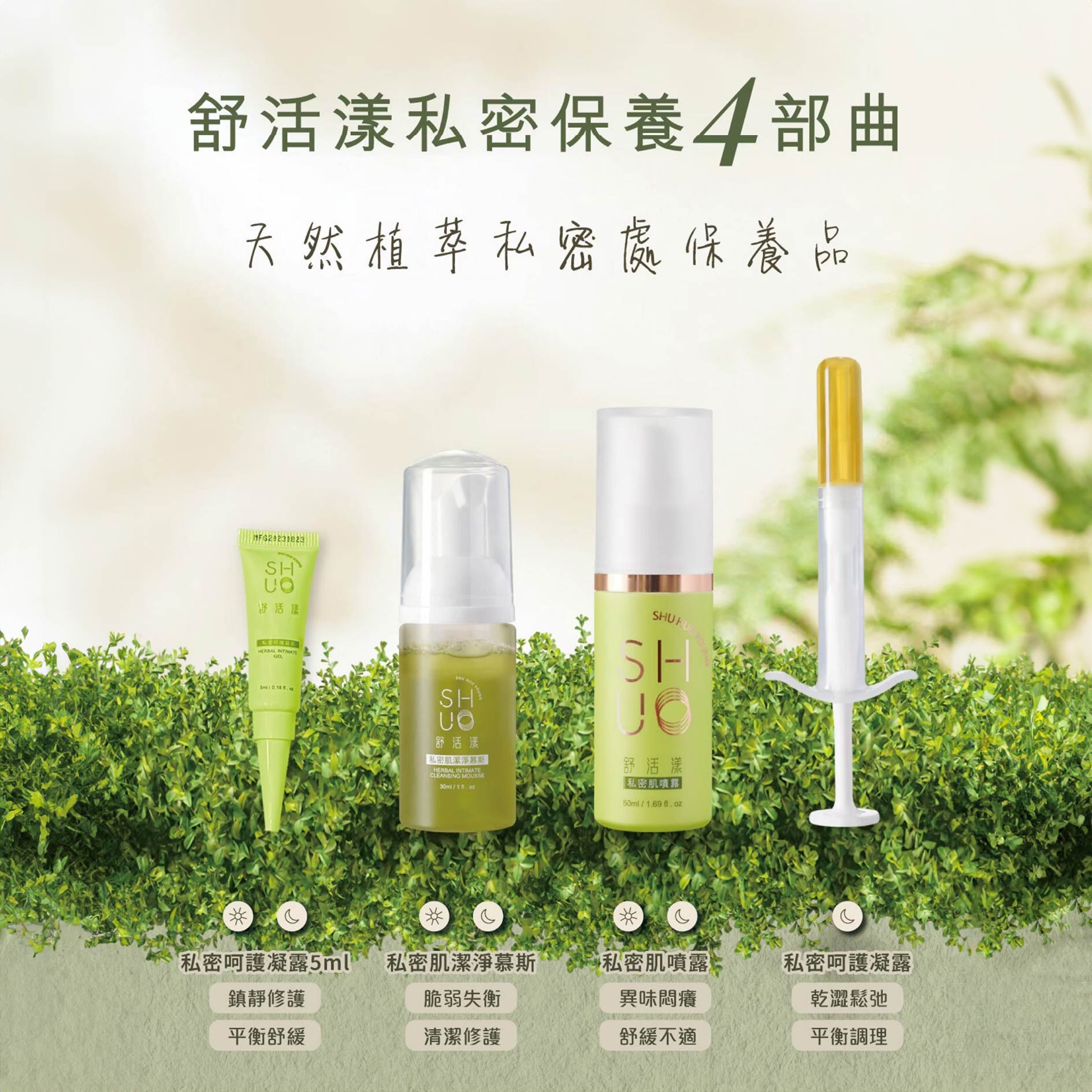 舒活漾 私密肌噴露50ml 私密潔淨慕斯30ml 私密呵護凝露5ml 私密呵護凝露3ml【買2慕斯30ml 贈2凝露5ml】私密清潔保養 美術藥局 9