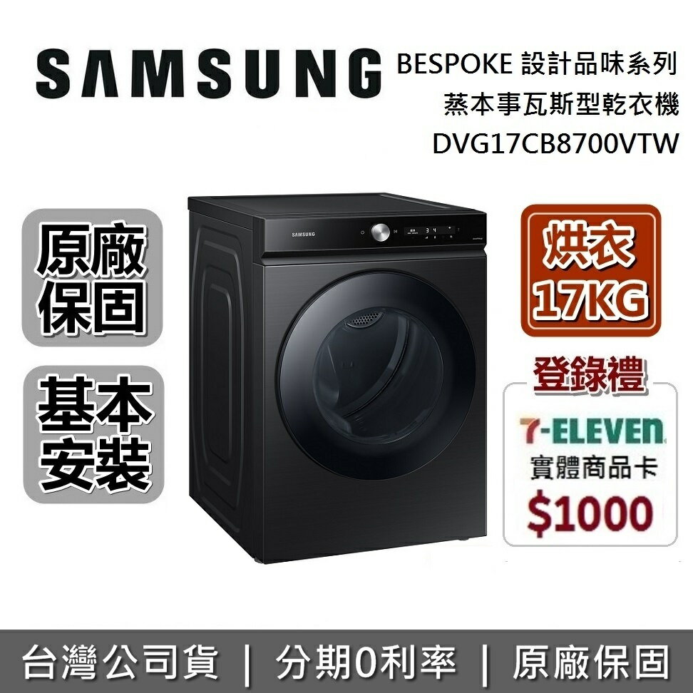 【8/31前登錄送超商禮券1000+現貨+滿萬折千+全館領券再折】SAMSUNG三星 DVG17CB8700V 17KG 蒸本事瓦斯型乾衣機 DVG17CB8700VTW BESPOKE系列 原廠公司貨