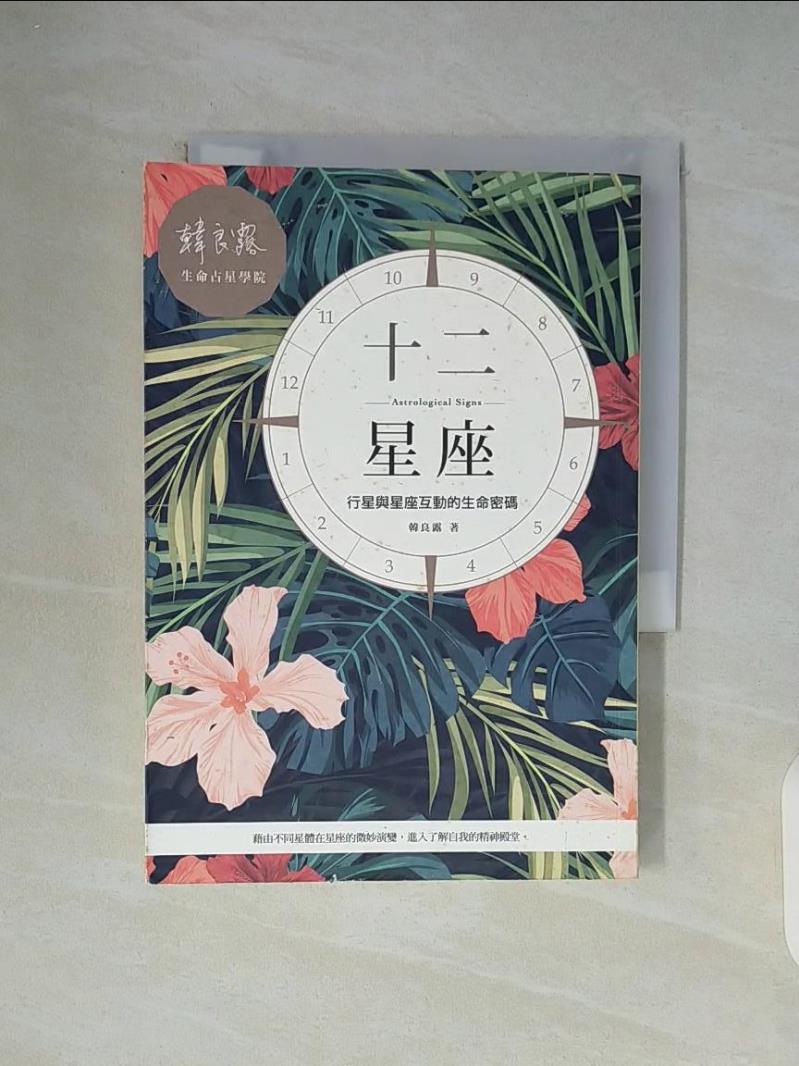 【書寶二手書T1／星相_WC9】十二星座-行星與星座互動的生命密碼_韓良露
