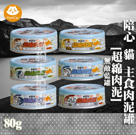 ParkCat 無敵藍罐 超綿肉泥 主食貓罐(添加Asahi啤酒酵母) 80g