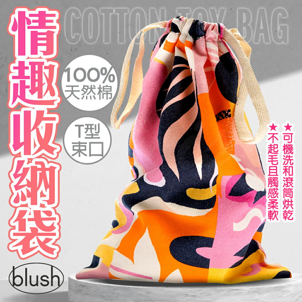 Blush 新潮 情趣玩具收納袋 Burst【情趣職人】情趣用品 收納 情趣玩具