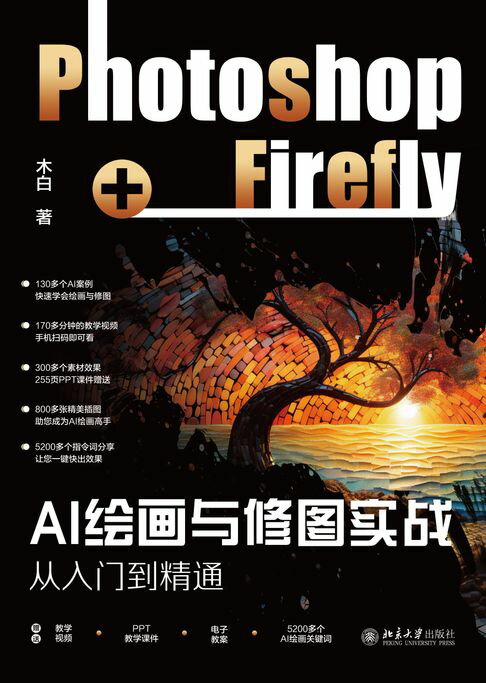 AI绘画与修图实战：Photoshop+Firefly从入门到精通【電子書】