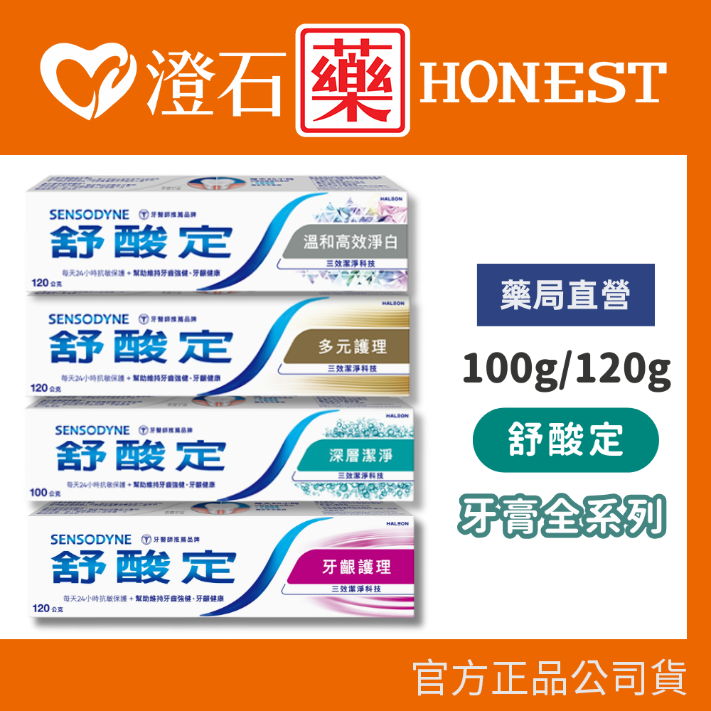 現貨 舒酸定全系列牙膏 100g/120g 高效溫和淨白 深層潔淨 多元護理  澄石藥局✚實體店面