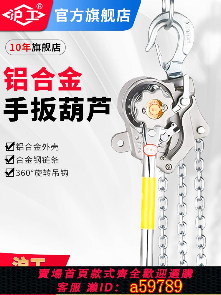 【臺灣公司 可打統編】滬工鋁合金手扳葫蘆電力緊線器手動牽引鏈條葫蘆鋁合金拉緊器1噸