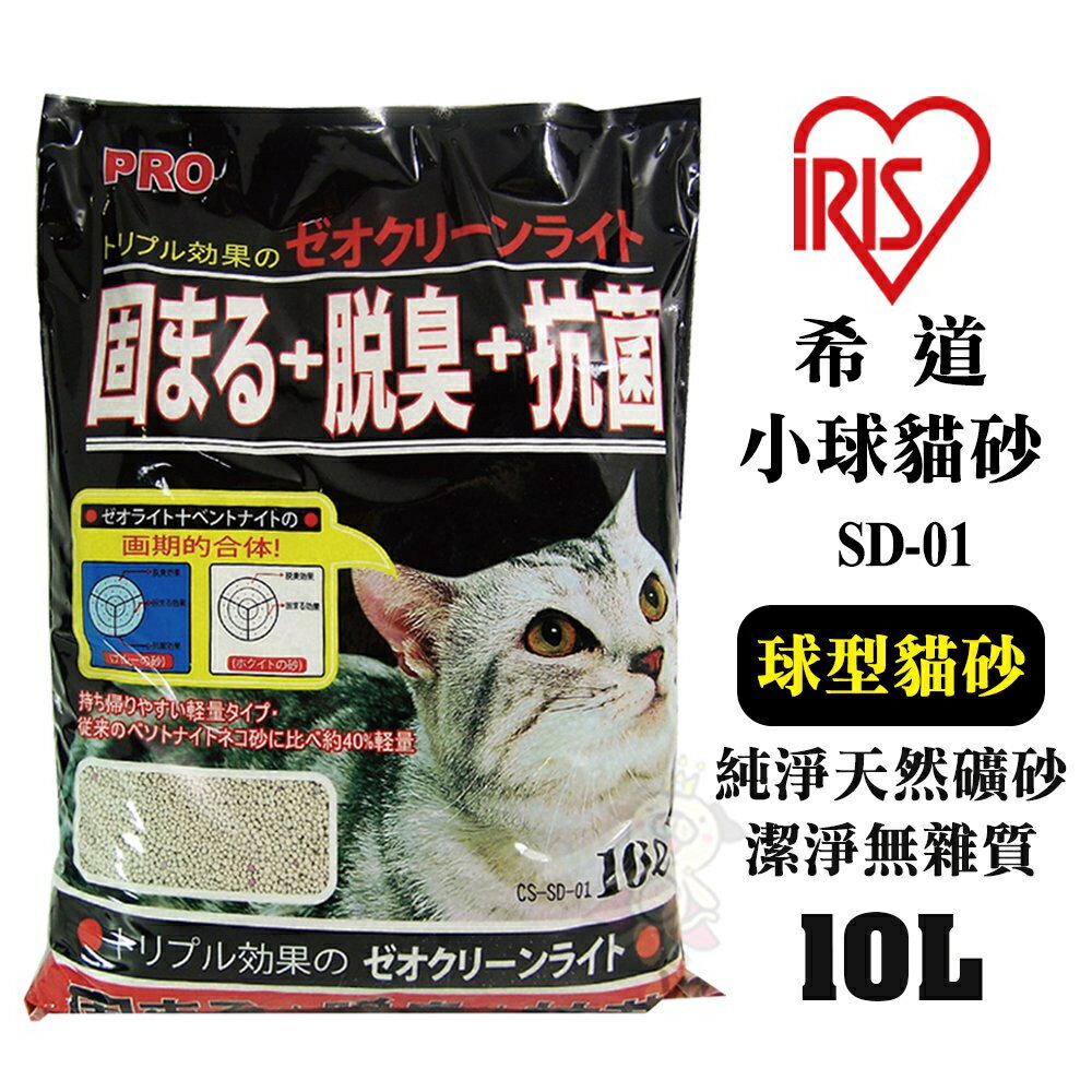 IRIS 希道小球貓砂 SD-01(10L/6kg) 球型貓砂 吸水性更佳 凝結性更好 貓砂『WANG』