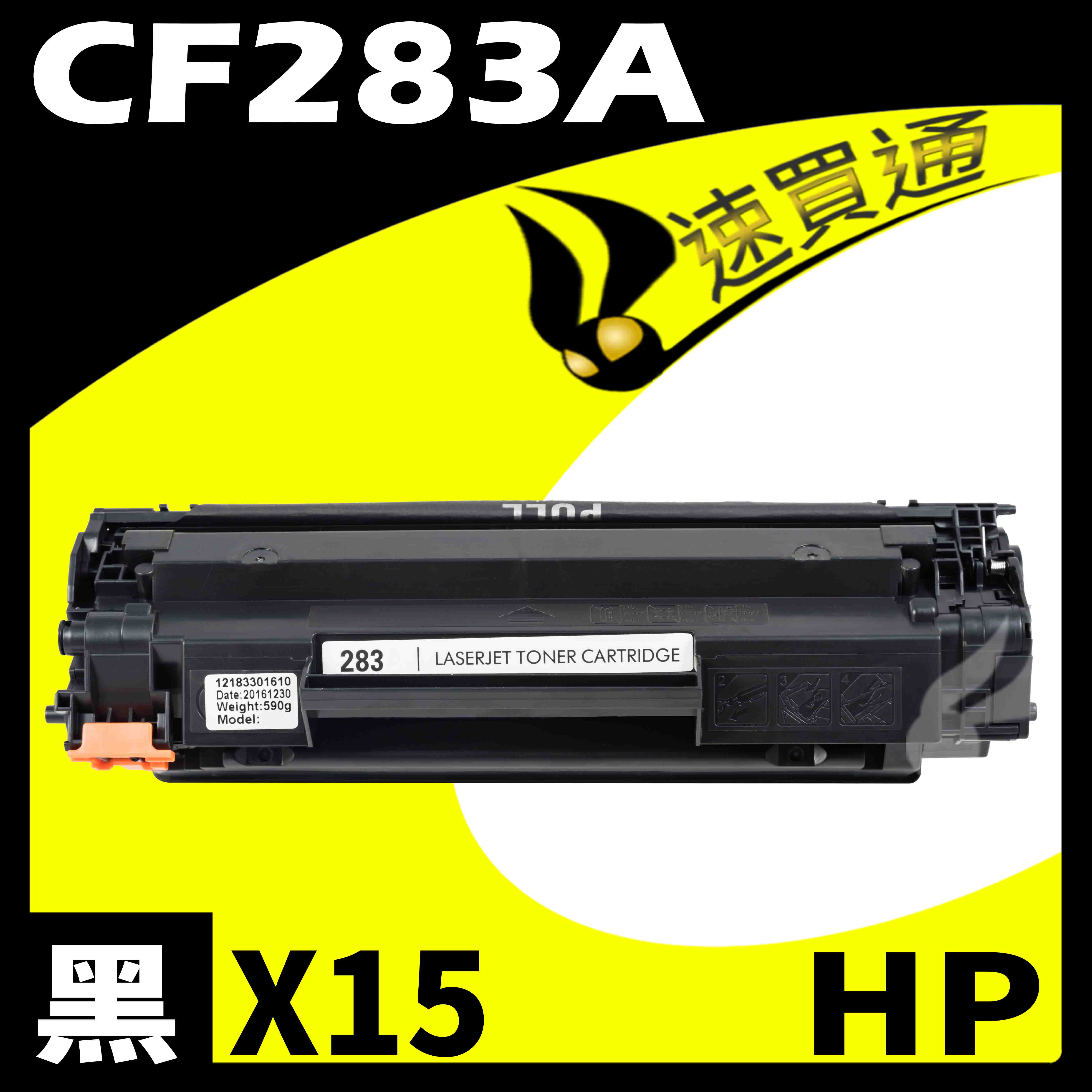【速買通】超值15件組 HP CF283A 相容碳粉匣