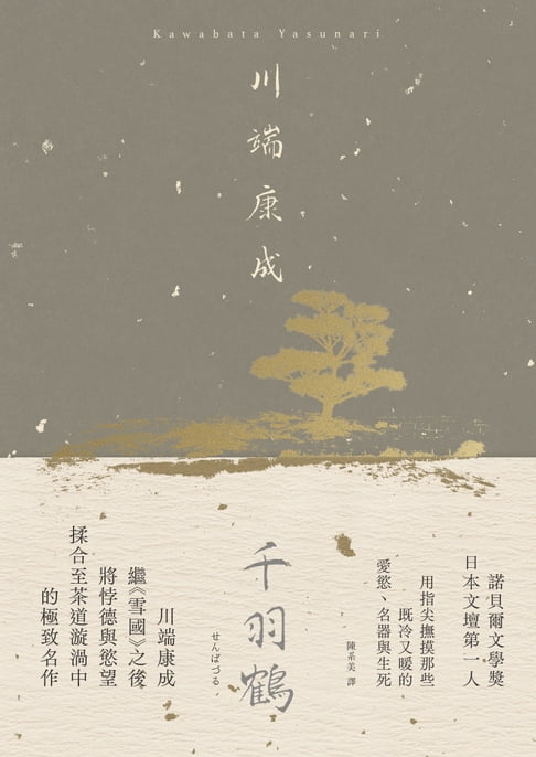 千羽鶴：撫摸那些既冷又暖的愛慾、名器與生死，川端康成揉合悖德與慾望的極致名作【典藏版】【電子書】
