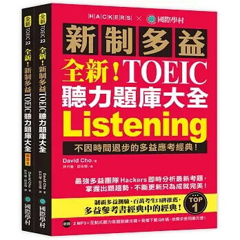 全新!新制多益TOEIC聽力題庫大全:不因時間退步的多益應考經典!(雙書裝+2MP3+互動式聽力答題訓練光碟+音檔下載QR碼) David Cho 2021 國際學村