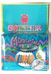 彩虹編織教學之怪獸尾巴（回饋特價版）