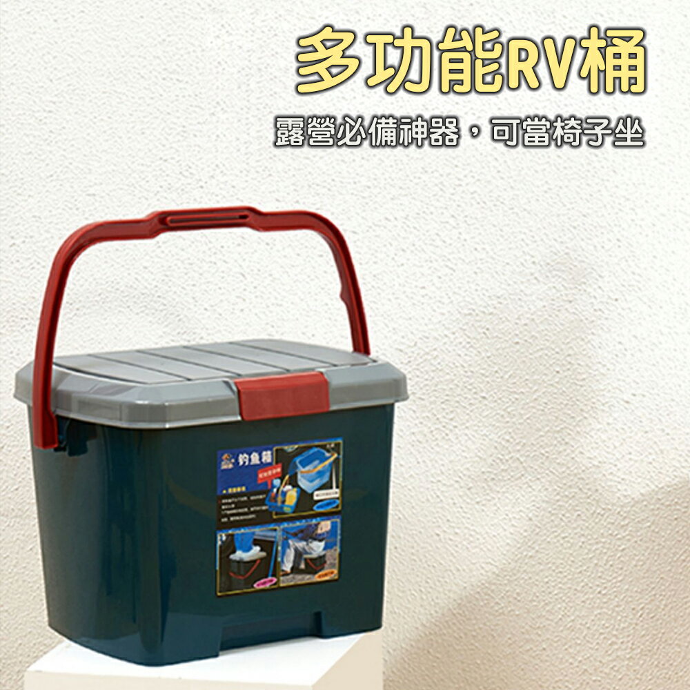台灣現貨 RV桶 洗車桶 露營椅子 置物收納桶 收納桶 洗車桶 可坐桶【樂天APP下單4%點數回饋】