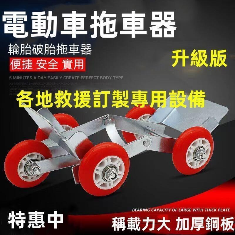 【千羽家居】電動車爆胎助推器 拖車器 自救拖車器 摩托車癟胎助推應急車助力推車神器