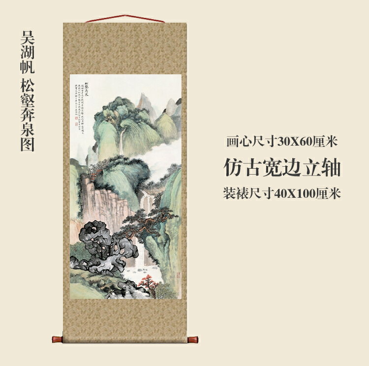 鎮宅畫 掛畫 捲軸畫 字畫 吳湖帆 松壑奔泉圖 仿古畫 古代名畫 真跡復制品掛軸卷軸國畫 山水畫 全館免運