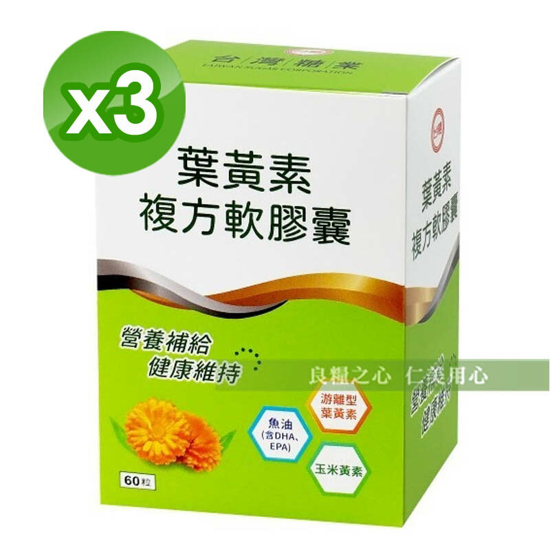 台糖 葉黃素複方軟膠囊(60粒/盒)X3