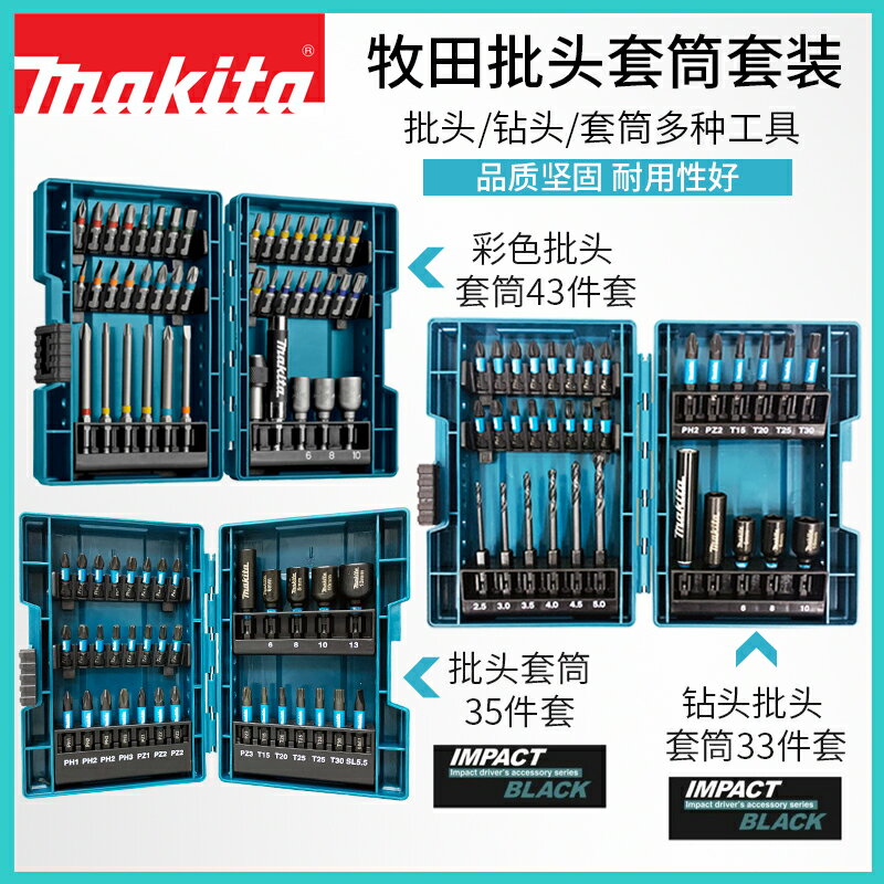makita牧田批頭套裝43件套家用電鉆起子機電動螺絲刀頭六角柄套筒