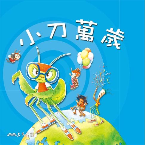 【有聲書】小刀萬歲 0