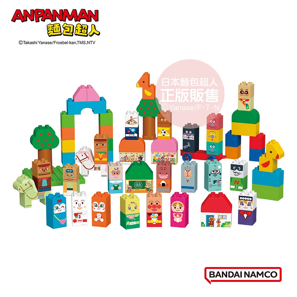 【正版公司貨】ANPANMAN 麵包超人-麵包超人與好朋友積木大集合組(1歲6個月以上)快速出貨