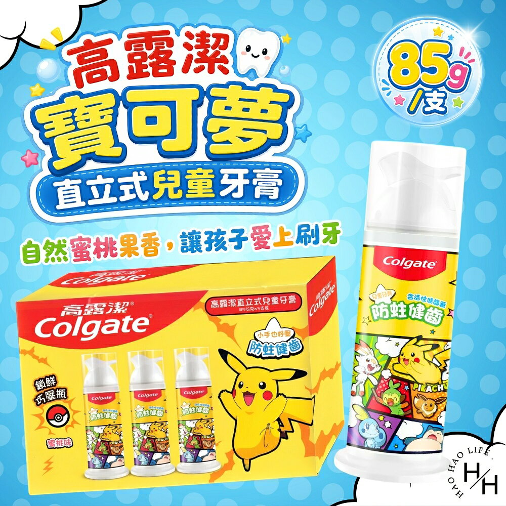 【好好生活｜高露潔】寶可夢直立式兒童牙膏(85公克/入) 高露潔牙膏 牙膏 好市多牙膏 兒童牙膏 寶可夢牙膏 高露潔 現貨快出