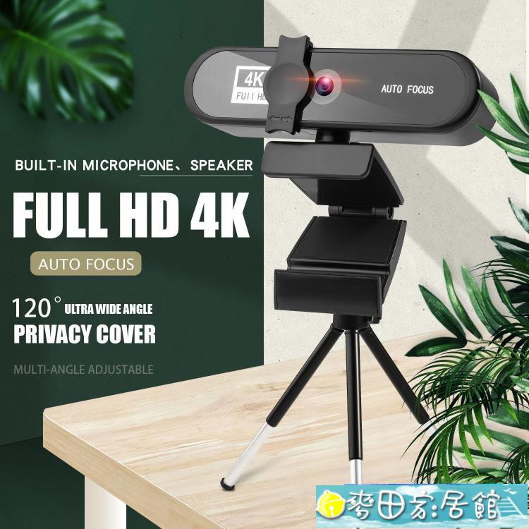 攝像頭 4k私模美顏自動對焦1080p電腦攝像頭高清網路USB直播webcam2k免驅 奇趣百貨