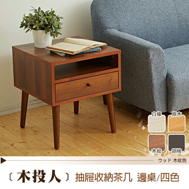 123木投人小茶几/邊几 天然實木椅腳 日本熱賣 /班尼斯國際名床 3