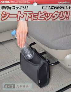 權世界@汽車用品 日本 SEIWA 汽車座椅下專用便利設計魔鬼氈黏扣調整帶固定式 收納置物盒袋 W841