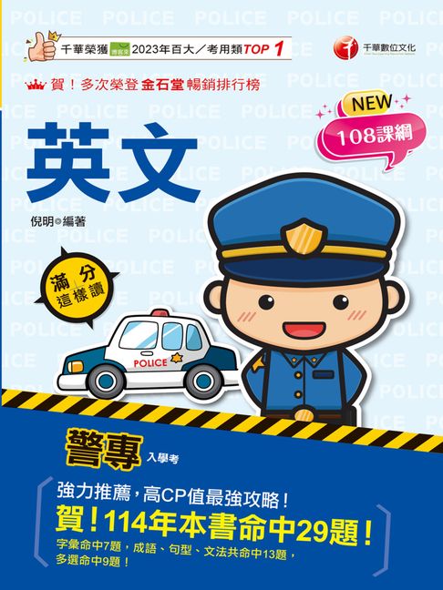 【電子書】115年警專英文滿分這樣讀 [警專入學考] 0