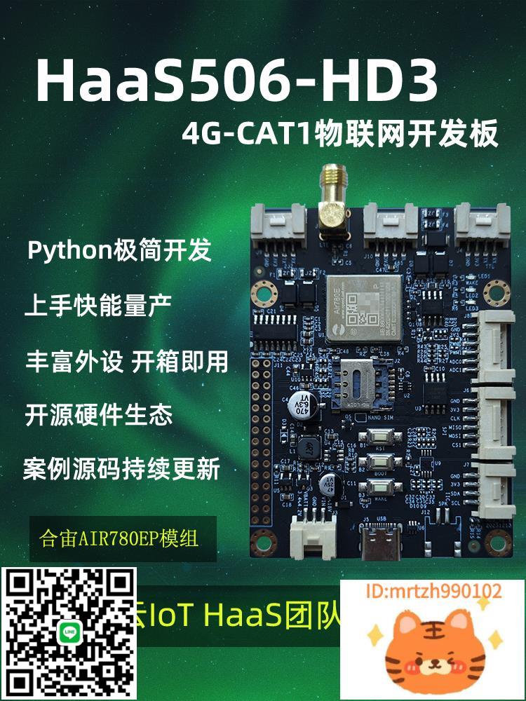低功耗IOT HaaS506-HD3 4G cat1 LTE DTU 物聯網開發板 PythonDTU-莉子百貨