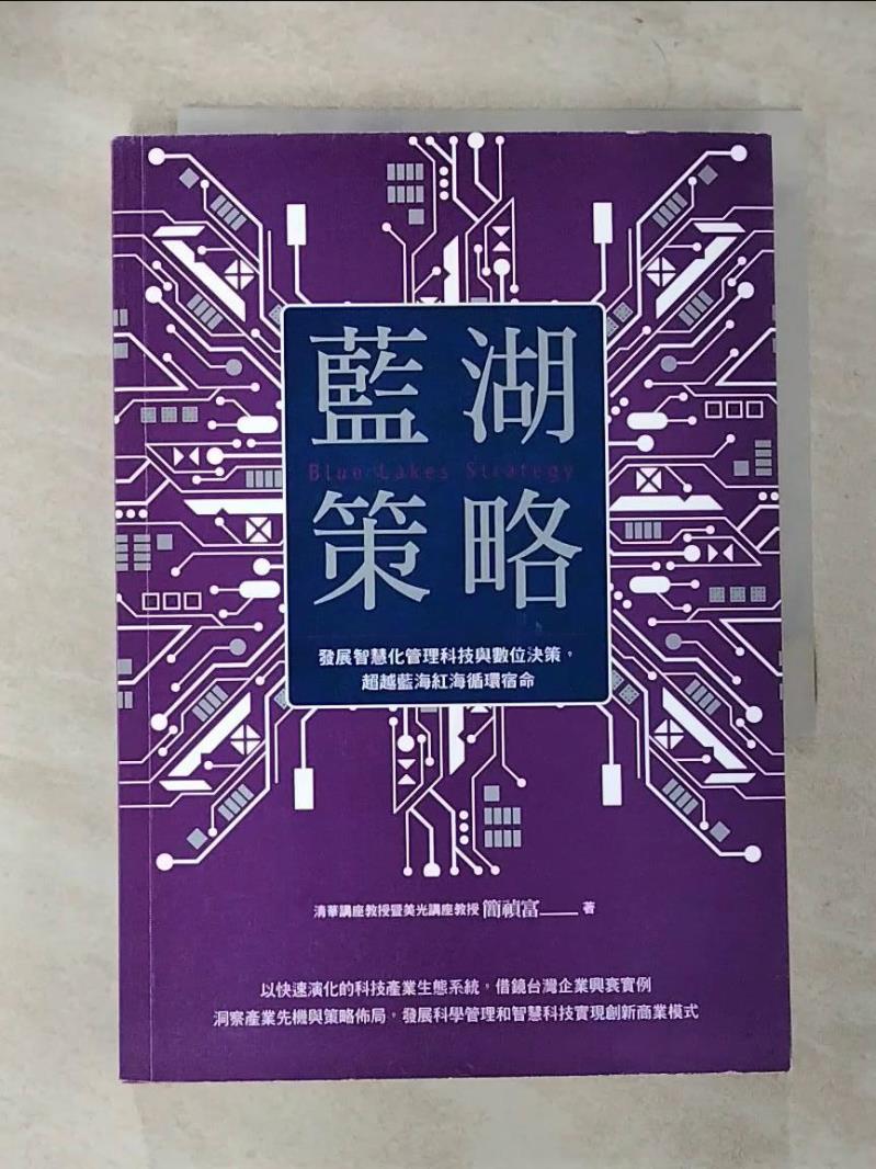 【書寶二手書T5／財經企管 CDE】藍湖策略：發展智慧化管理科技與數位決策，超越藍海紅海迴圈宿命 簡禎富
