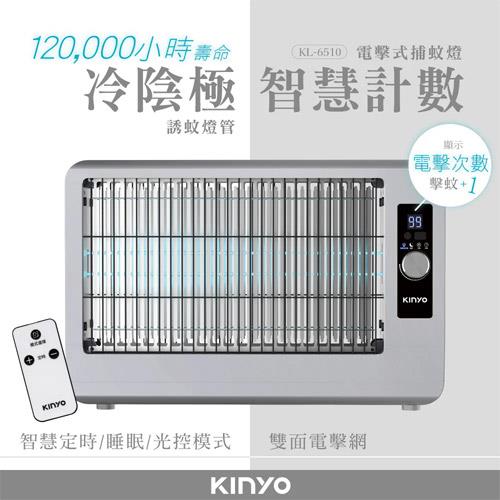 KINYO 智慧計數×冷陰極電擊式捕蚊燈 KL-6510