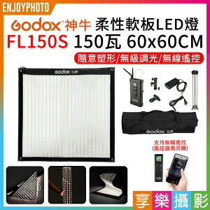 【199超取免運】[享樂攝影]GODOX神牛 柔性軟板LED燈 FL150S 150瓦 60x60CM 方型 捲布燈 可加購柔光罩 ※開年公司貨【全壘打★APP下單跨店最高20%點數回饋!!】