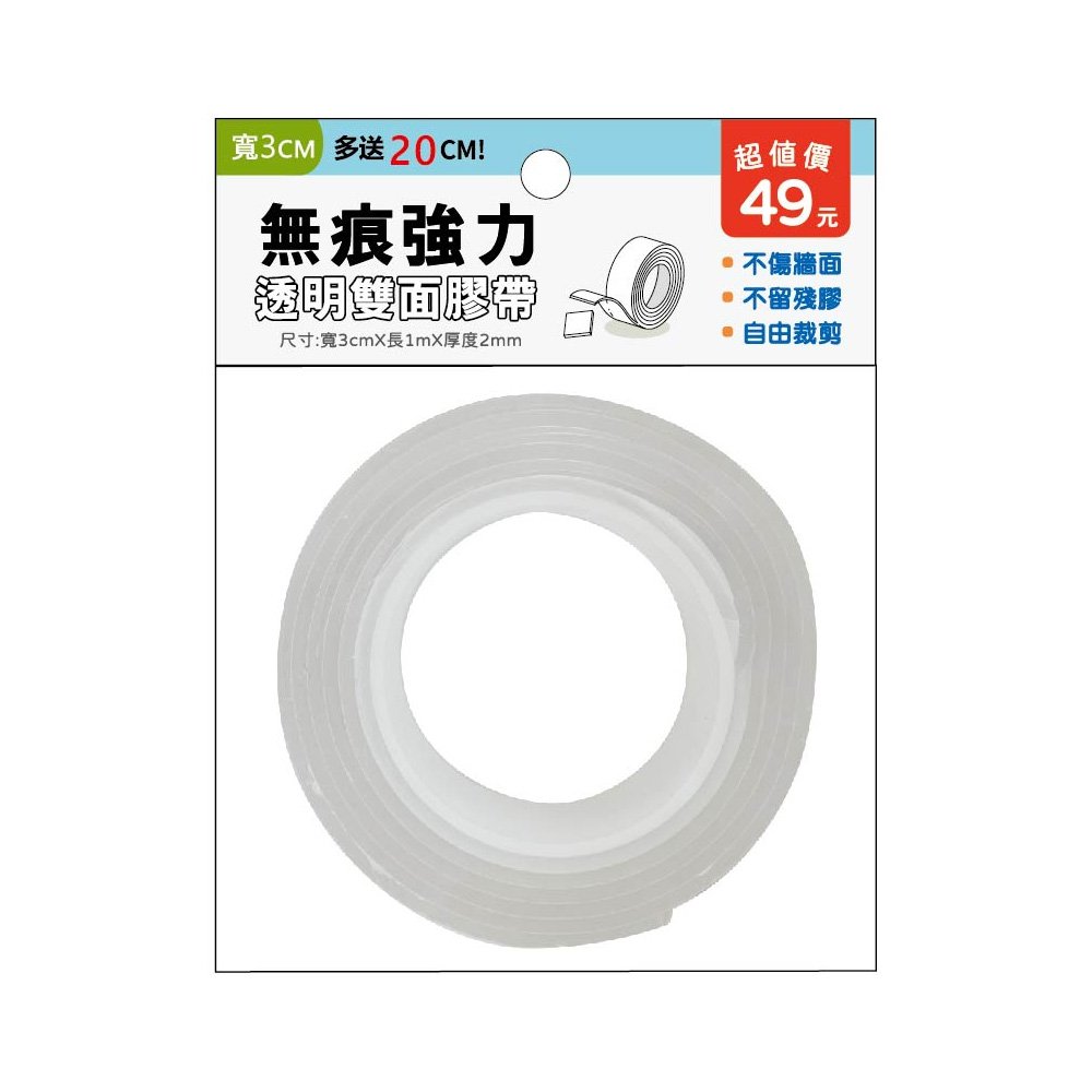 無痕強力透明雙面膠帶 (3cm寬)【九乘九購物網】
