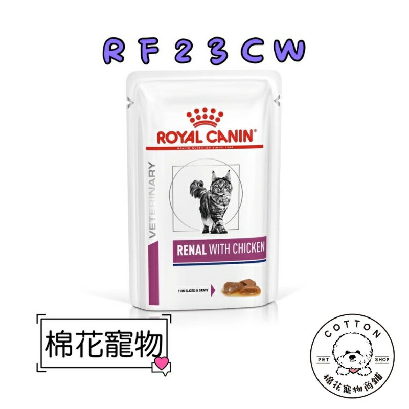 棉花寵物❤️皇家-貓用腎臟病配方（雞肉）85克/包 RF23CW