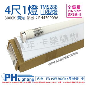 PHILIPS飛利浦 LED TMS288 T8 19W 830 黃光 4尺 1燈 全電壓 山型燈 _ PH430909A