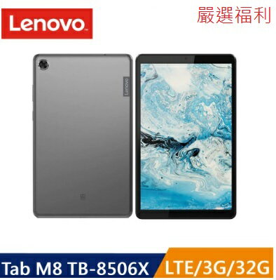 嚴選福利Lenovo 聯想Tab M8 TB-8506X 3+32GB通話高規版聯發科P22T處理