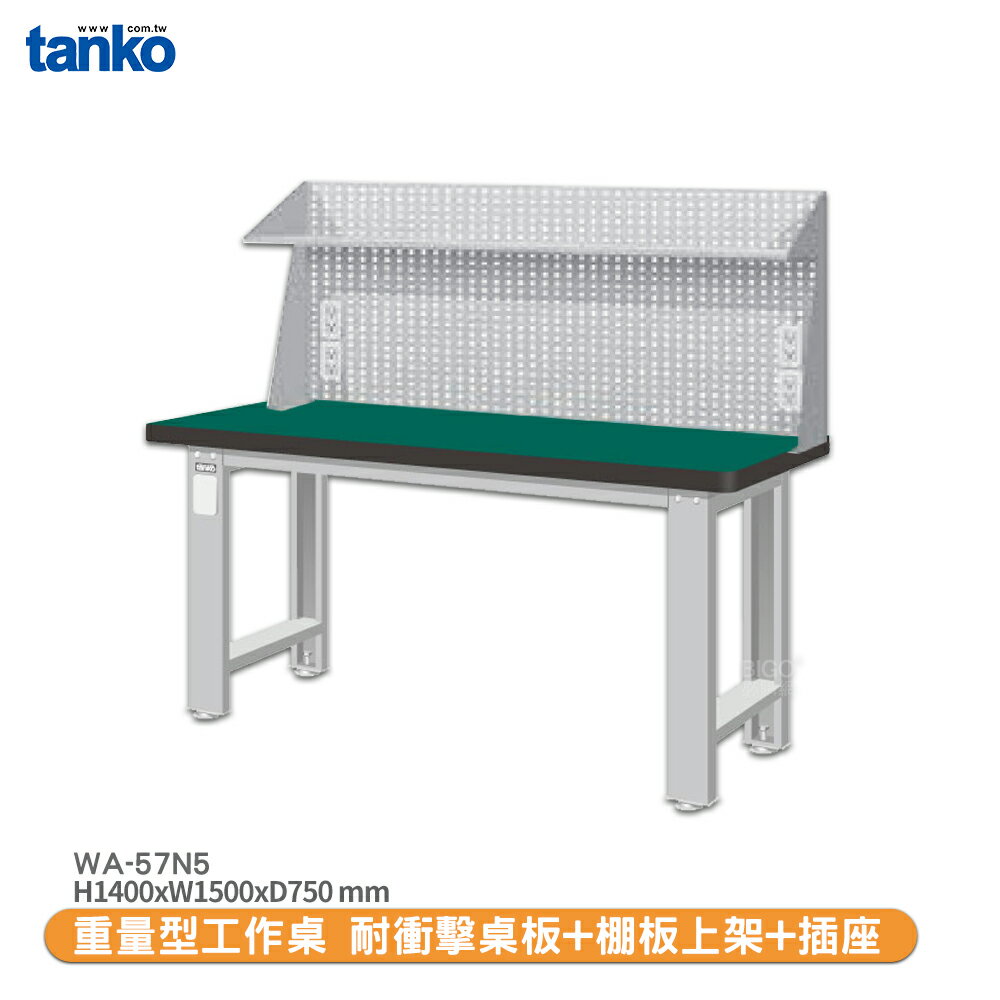 天鋼【重量型工作桌 WA-57N5】多用途桌 電腦桌 辦公桌 工作桌 書桌 工業風桌 實驗桌 多用途書桌