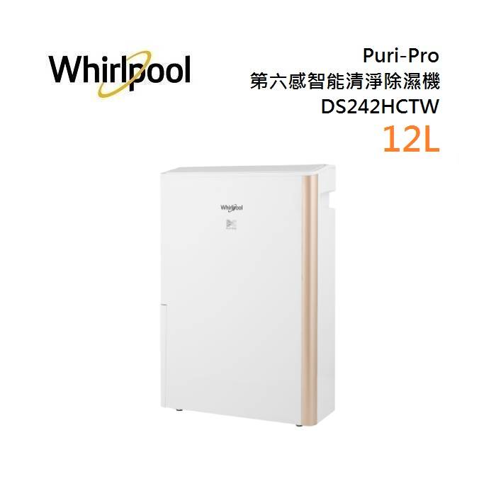 (領券再97折)Whirlpool 惠而浦 Puri-Pro 12公升 第六感智能清淨除濕機 DS242HCTW