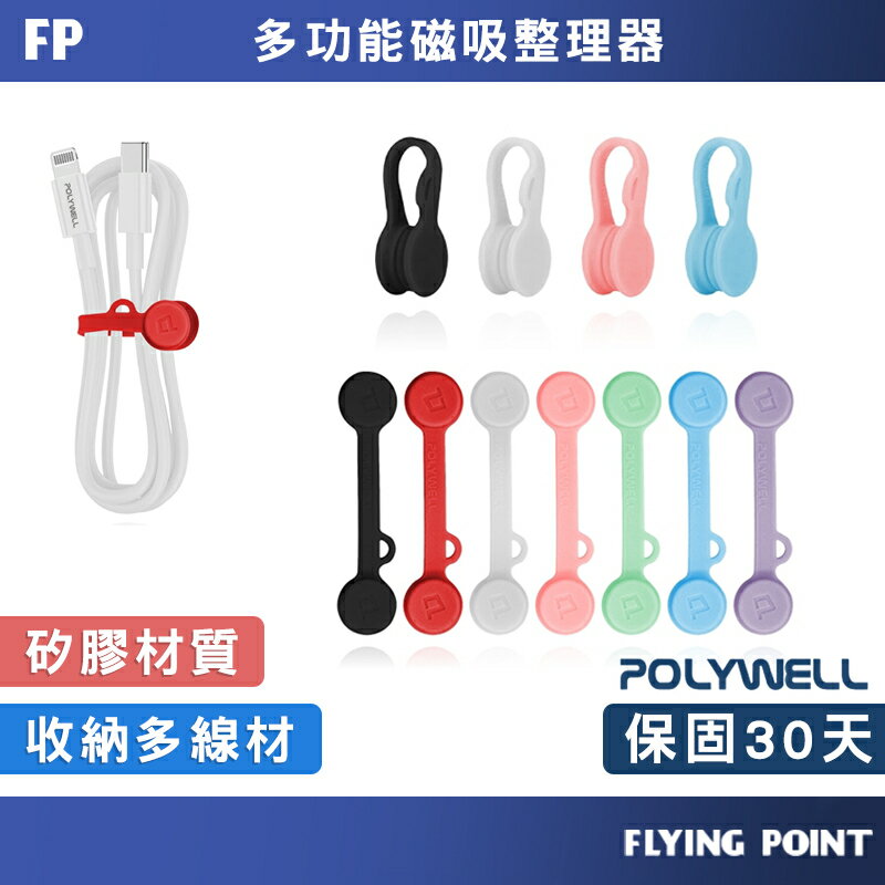 磁吸式理線器2.0 整線【POLYWELL】捲線 繞線 綁線 固定 適用手機充電線 耳機線收納【D1-01427】