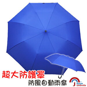 [Kasan] 超大防護罩防風自動雨傘-寶藍